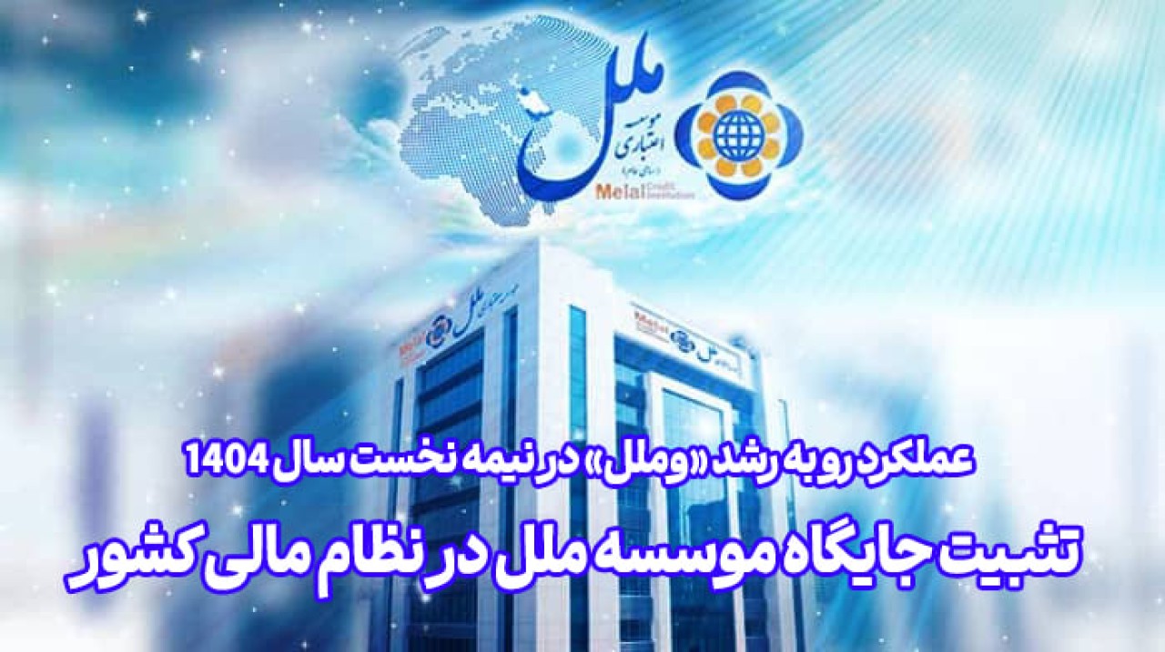 عملکرد رو به رشد «وملل» در نیمه نخست سال ۱۴۰۴ / تثبیت جایگاه موسسه ملل در نظام مالی کشور